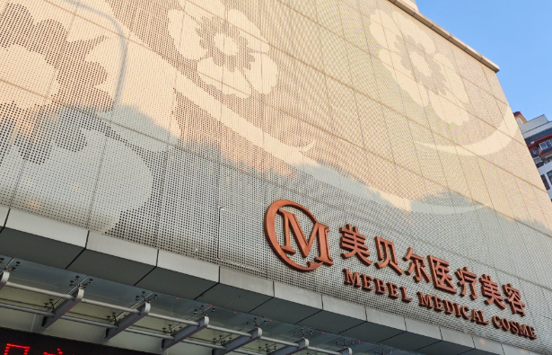 南京美贝尔医疗美容医院