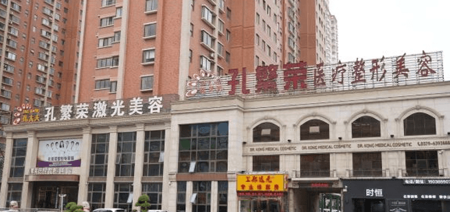 洛阳孔繁荣医疗美容门诊部