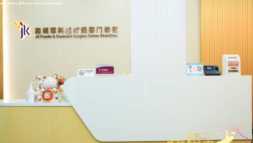 深圳军科整形美容门诊部