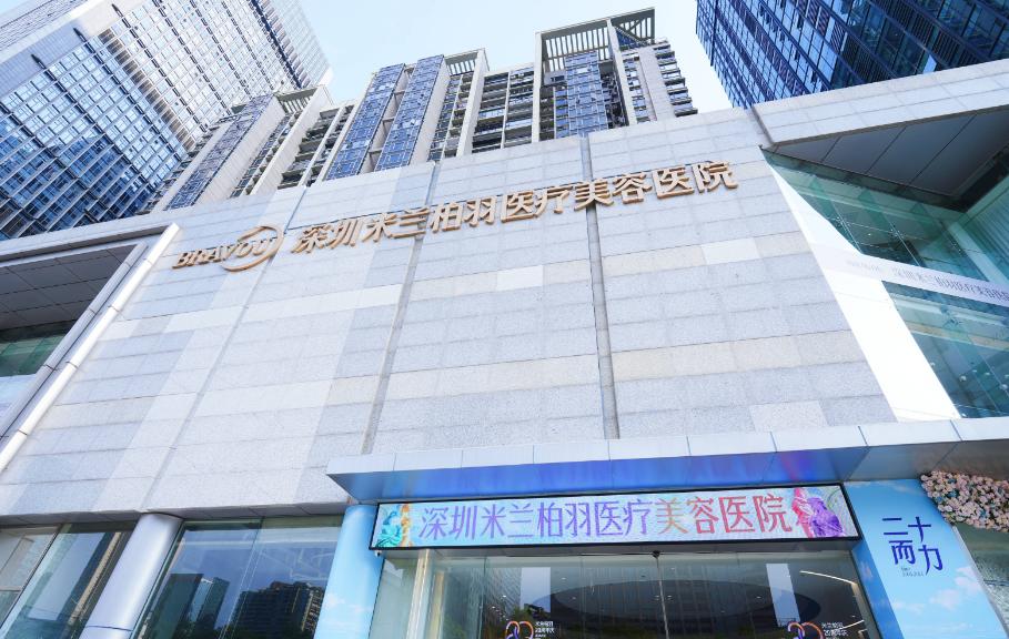 深圳米兰柏羽医疗美容医院