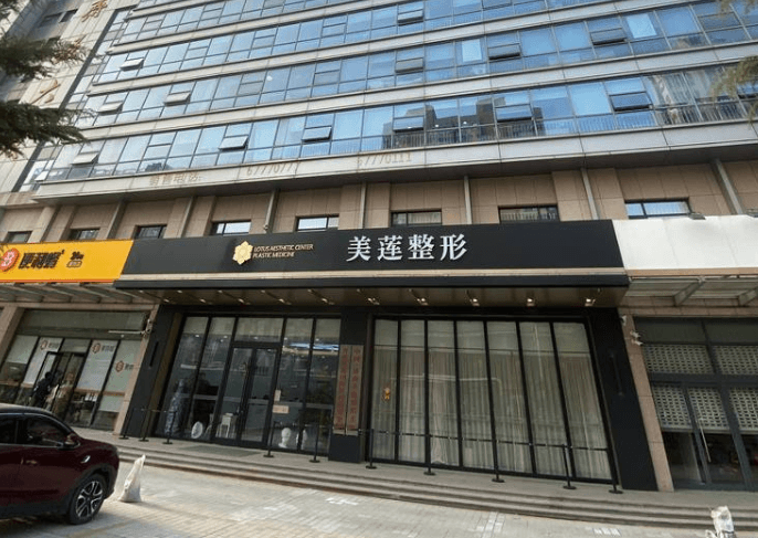 济南美莲医疗美容门诊部