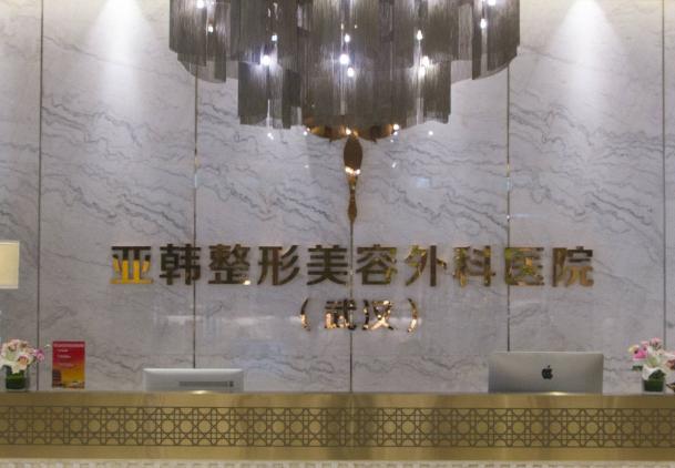 武汉亚韩整形外科医院