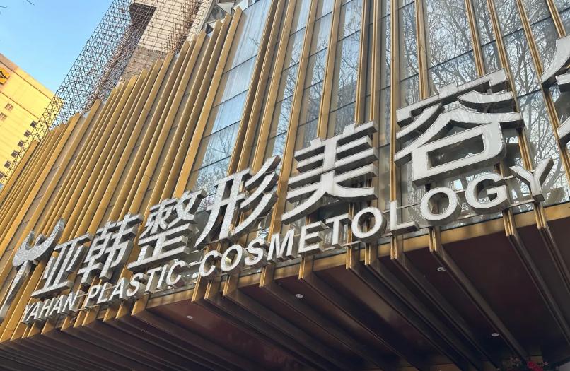 武汉亚韩整形外科医院