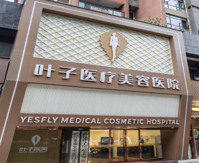 武汉叶子医疗美容医院