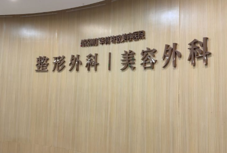 南京华韩奇致美容医院
