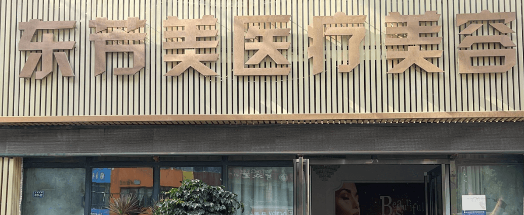 新乡东芳美医疗美容诊所
