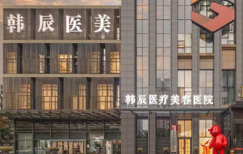 武汉韩辰医疗美容医院