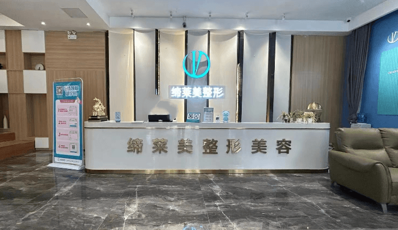 濮阳缔莱美医疗美容门诊部