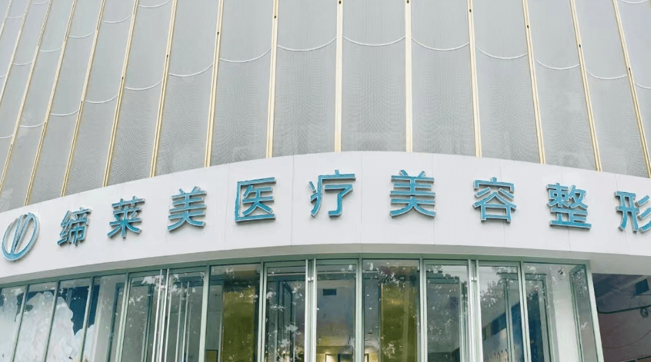 濮阳缔莱美医疗美容门诊部
