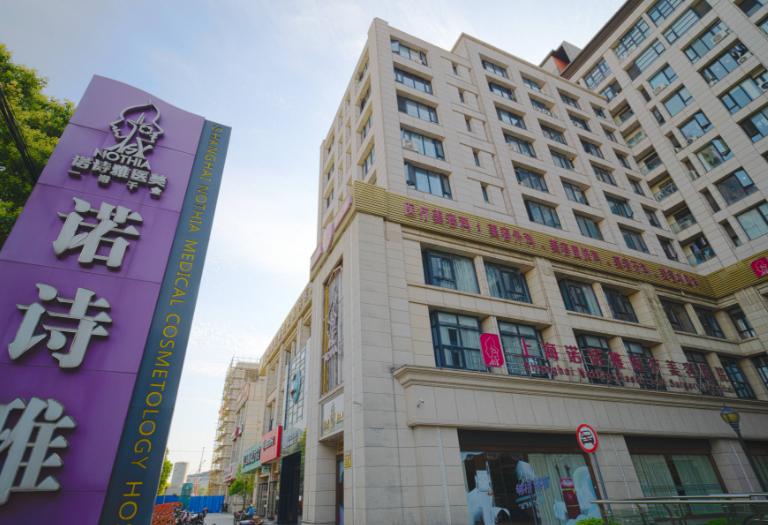 上海诺诗雅医疗美容医院