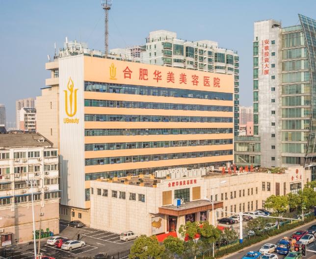 合肥华美整形美容医院