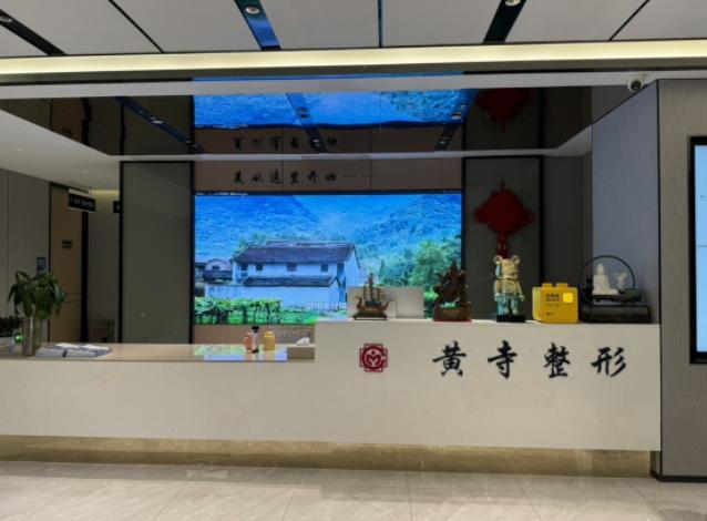 北京黄寺医疗美容诊所