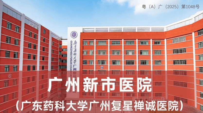 广州新市医院