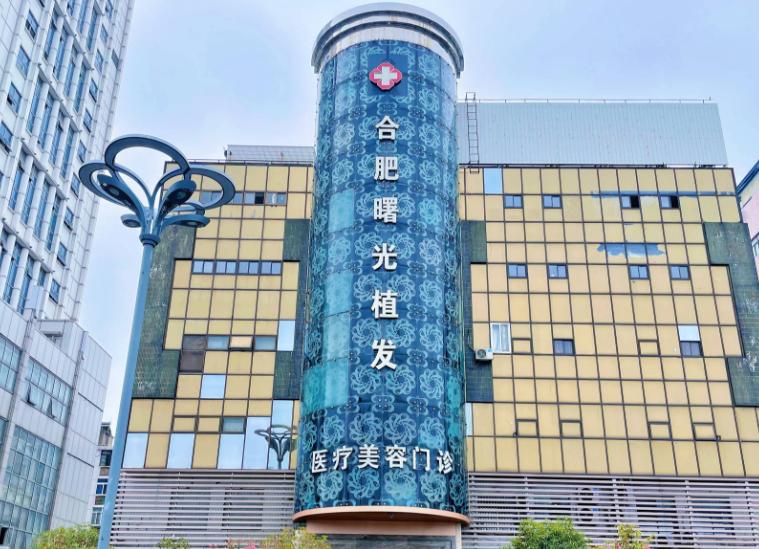 合肥曙光植发