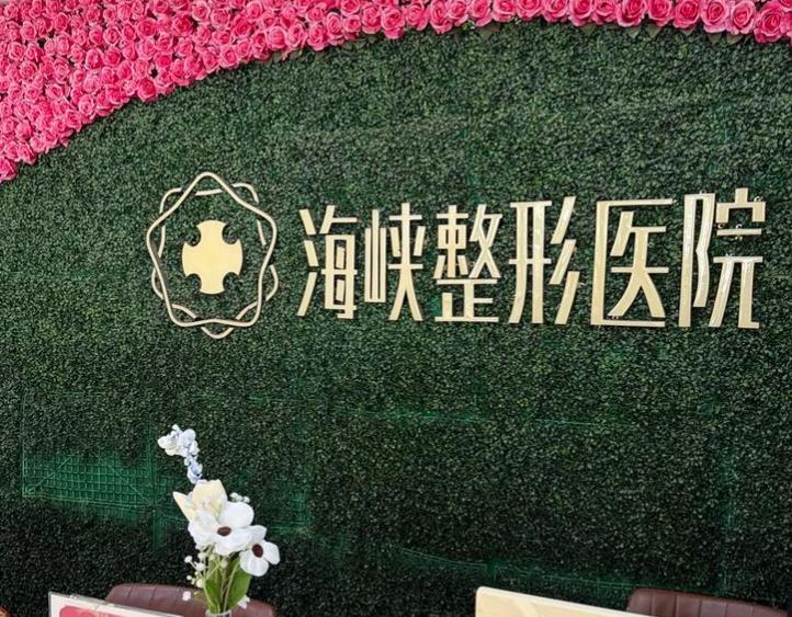 长春海峡医学美容医院