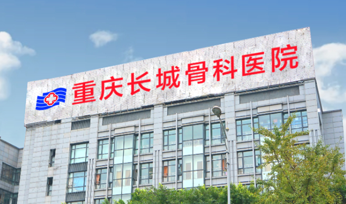 重庆长城骨科医院整形外科