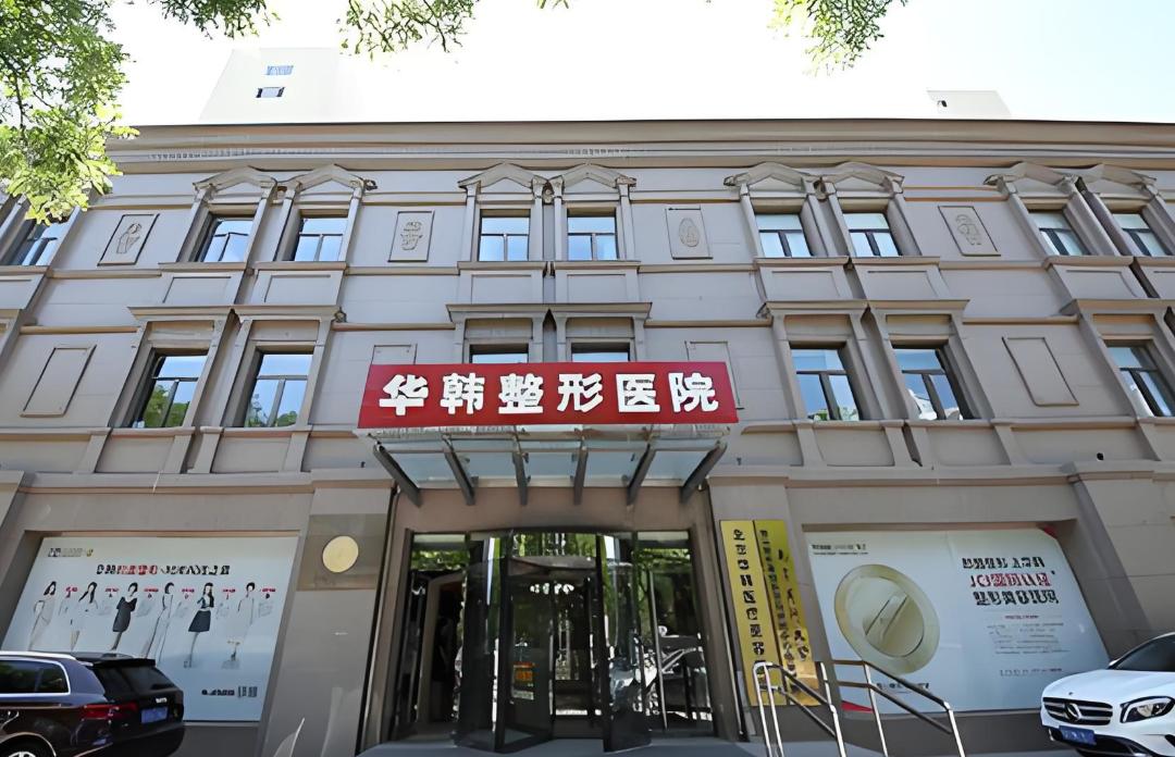北京华韩医疗美容医院