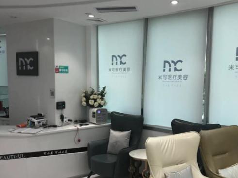 深圳米可医疗美容诊所