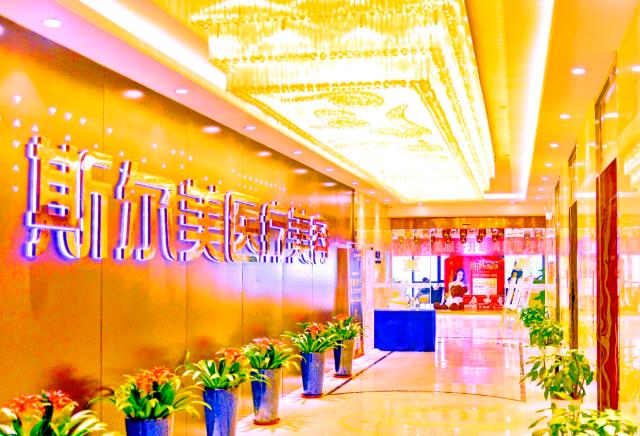 合肥斯尔美医疗美容门诊部