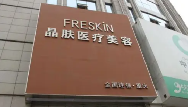 重庆晶肤医疗美容门诊部