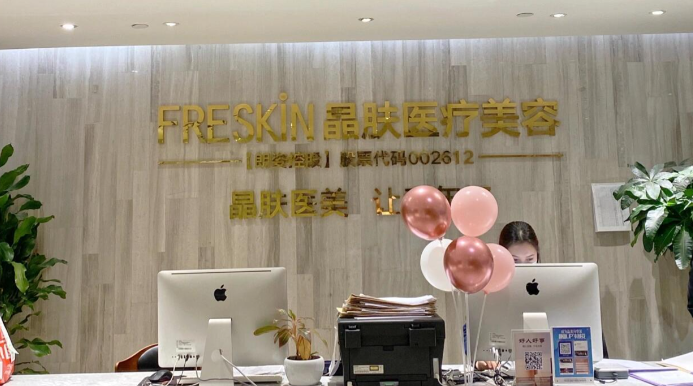 重庆晶肤医疗美容门诊部
