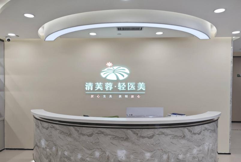 深圳清芙蓉医疗美容诊所