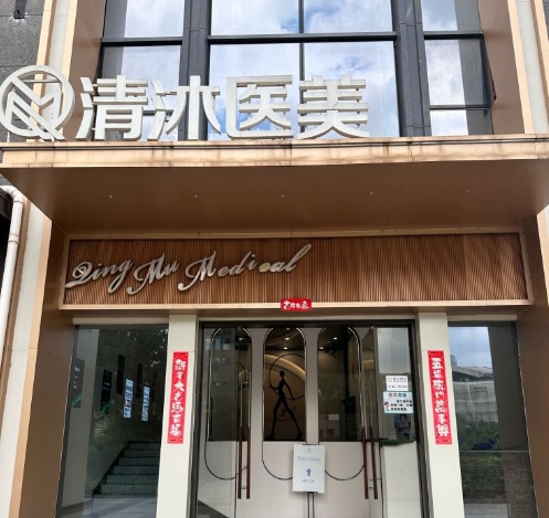 杭州清沐医疗美容门诊部