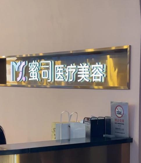 武汉蜜司医疗美容门诊部