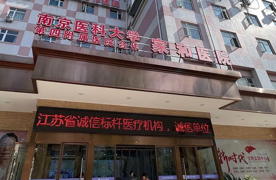 南京家和医院私密科
