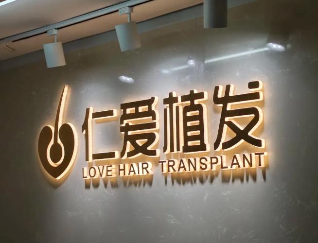 武汉仁爱植发