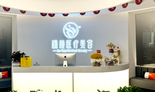 南京溯颜甄选医疗美容诊所