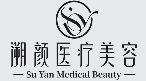 南京溯颜甄选医疗美容诊所