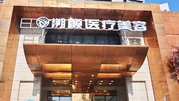 南京溯颜甄选医疗美容诊所