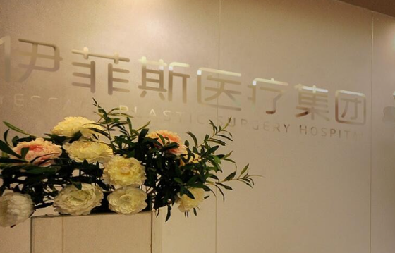 南京伊而菲斯医疗美容门诊部