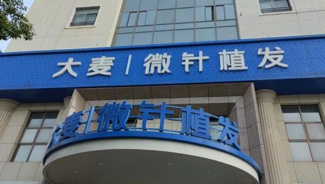 重庆大麦微针植发