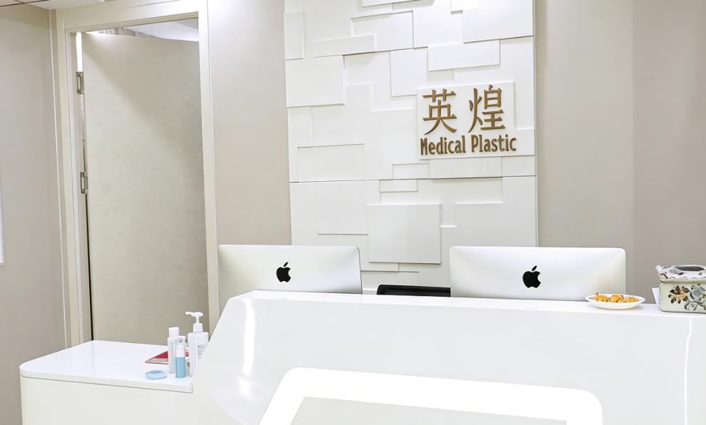北京英煌医疗美容诊所