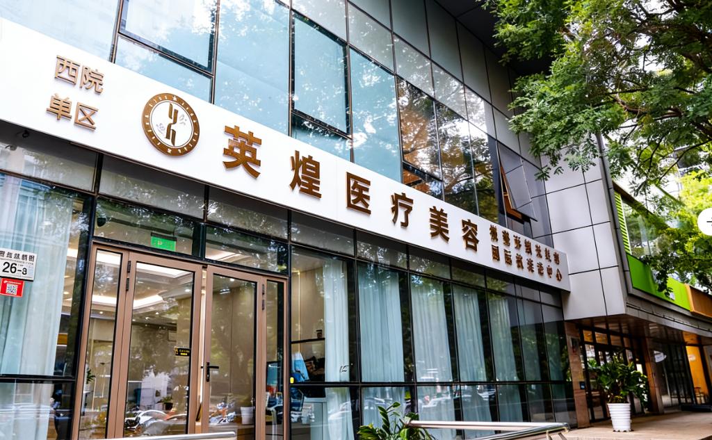 北京英煌医疗美容诊所