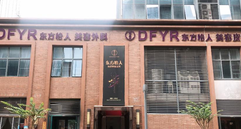 合肥东方怡人医疗美容门诊部