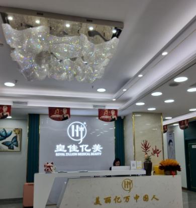 深圳皇佳亿美医疗美容门诊部