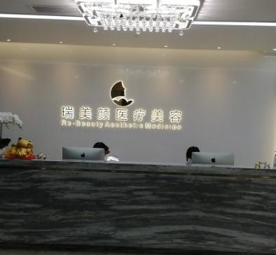深圳瑞美颜医疗美容门诊部