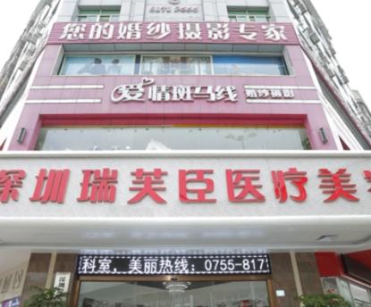 深圳瑞芙臣医疗美容门诊部