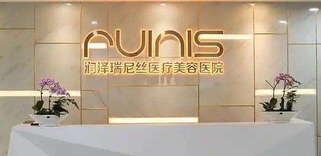 深圳润泽瑞尼丝医疗美容门诊部