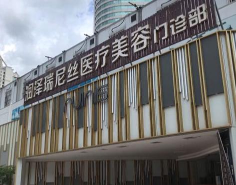 深圳润泽瑞尼丝医疗美容门诊部