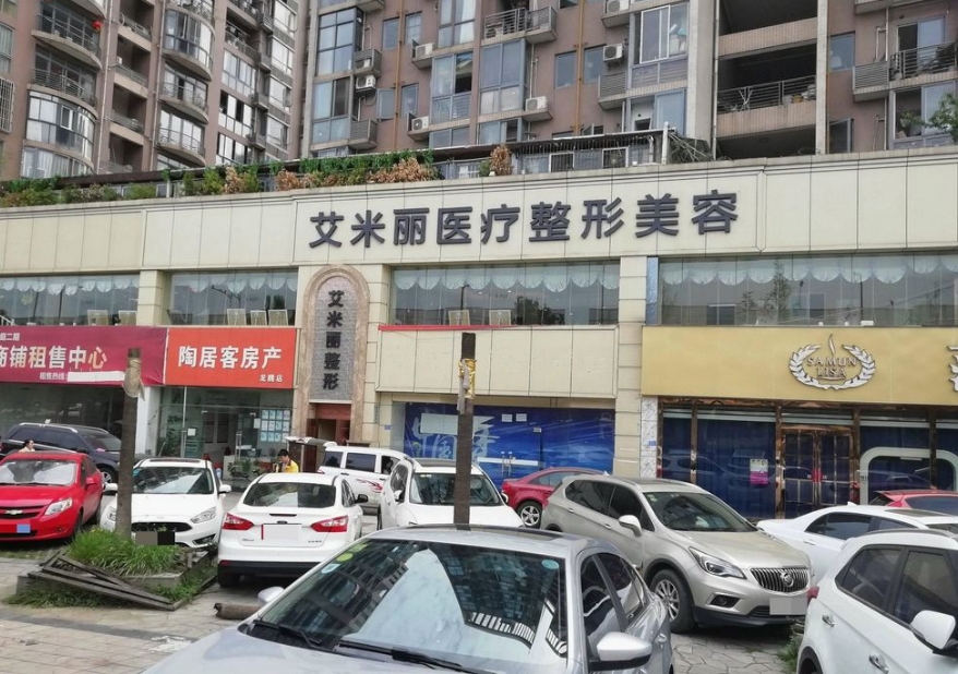 成都高新艾米丽清颜医疗美容门诊部