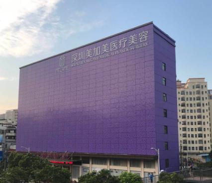 深圳美加美医疗美容整形门诊部