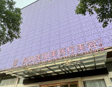 深圳美加美医疗美容整形门诊部