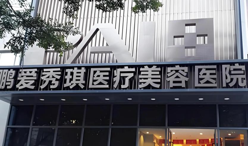 深圳鹏爱秀琪医疗美容整形医院