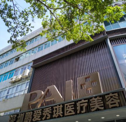 深圳鹏爱秀琪医疗美容整形医院