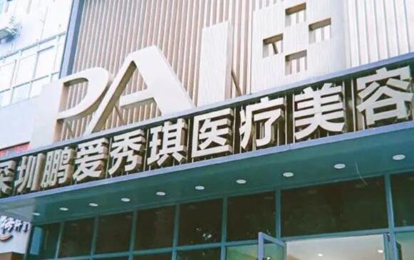 深圳鹏爱秀琪医疗美容整形医院