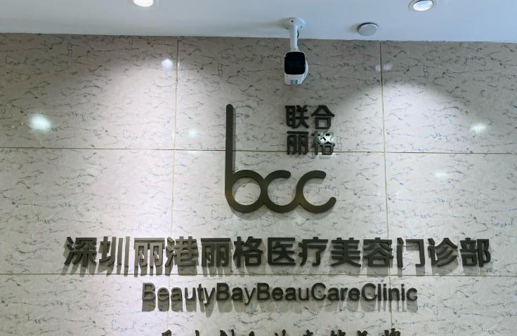 深圳丽港丽格医疗美容整形门诊部